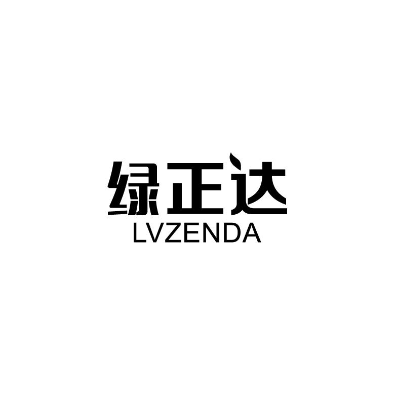 绿正达 LVZENDA商标图片